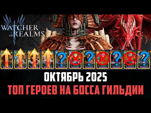 Видео: ТОП ГЕРОЕВ НА БОССА ГИЛЬДИИ! ЛУЧШИЕ ФРАКЦИИ, РАЗБОР СОСТАВОВ #watcherofrealms