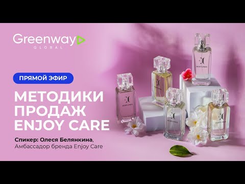 Видео: Методики продаж парфюма Enjoy Care