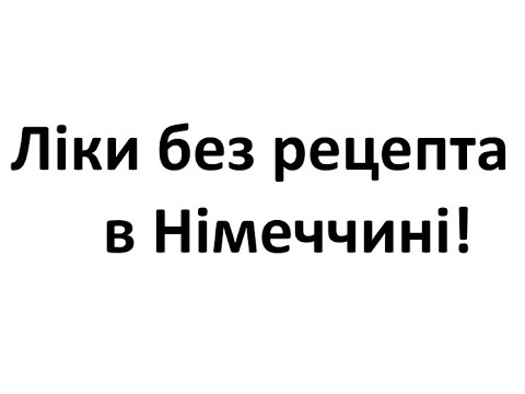 Видео: Ліки без рецепта в Німеччині. Медикаменти в Німеччині при застуді, біль в горлі, алергії.