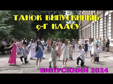 Видео: Танок випускників  9-Г класу. Випускний 2024.