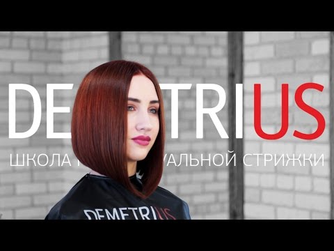 Видео: DEMETRIUS | Каре на удлинение | + ENGLISH SUBS | LONG BOB TUTORIAL