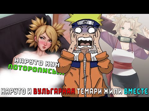 Видео: НАРУТО И ВУЛЬГАРНАЯ ТЕМАРИ ЖИЛИ С ДЕТСТВА ВМЕСТЕ/АЛЬТЕРНАТИВНЫЙ СЮЖЕТ НАРУТО/ВСЕ ЧАСТИ