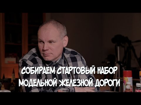 Видео: Собираем стартовый набор железной дороги на примере piko | Проводник юных