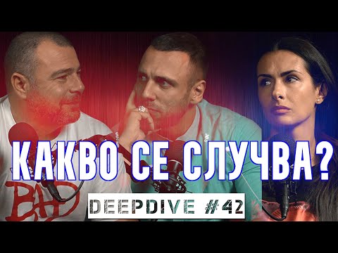 Видео: Какво се Случва? | DeepDive #42 | Еленко Ангелов | Жанета Брейчева