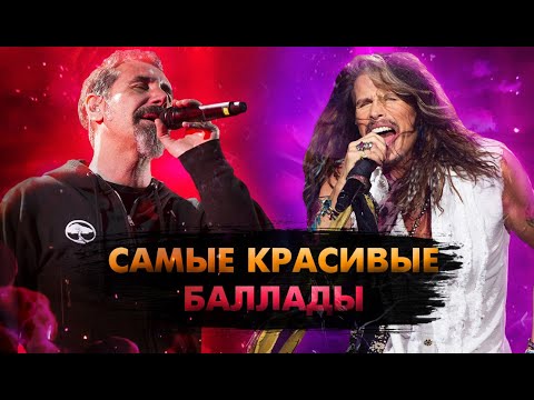 Видео: 15 Самых Красивых Рок Баллад Всех Времён!