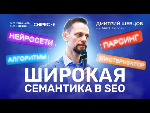 Видео: Широкая семантика для SEO-продвижения сайтов. Как кластеризовать  миллион запросов?