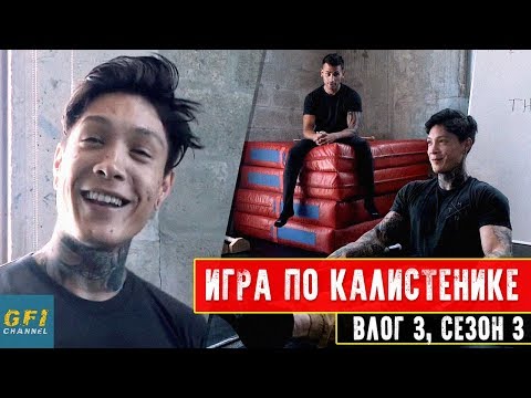 Видео: Лучшая игра всех времен в калистенике (Крис Хериа - Влог 3 S3)