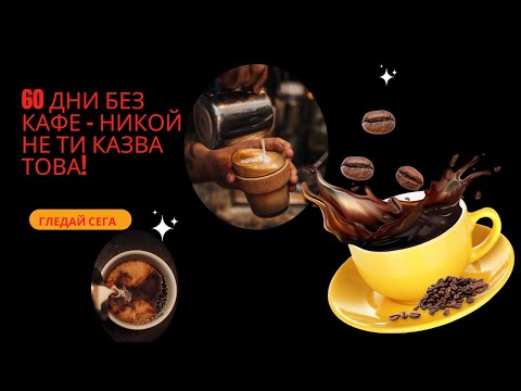 Видео: ☕ 60 дни без кафе – никой не ти казва ТОВА!