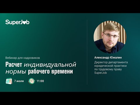 Видео: Расчет индивидуальной нормы рабочего времени