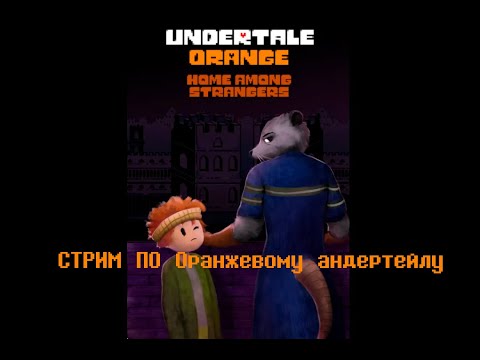 Видео: СТРИМ по UNDERTALE orange Демо заходи будет весело:):):)