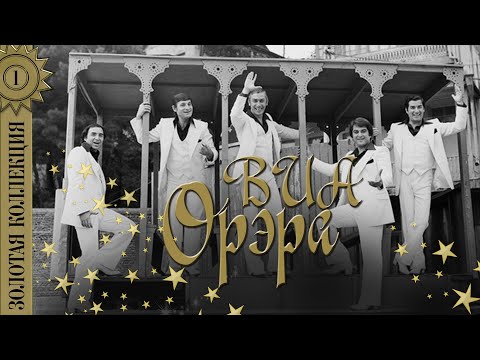 Видео: ВИА "Орэра" - Золотая коллекция. Лучшие песни. Тополя