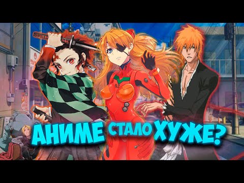 Видео: ПОЧЕМУ АНИМЕ СТАЛО ХУЖЕ? РАНЬШЕ БЫЛО ЛУЧШЕ?