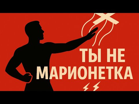 Видео: «Настоящий Мужчина Должен…» — Как НЕ попасться на эту ловушку