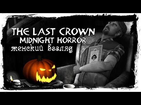 Видео: The Last Crown: Midnight Horror — #5 — Зло в стенах (ФИНАЛ)