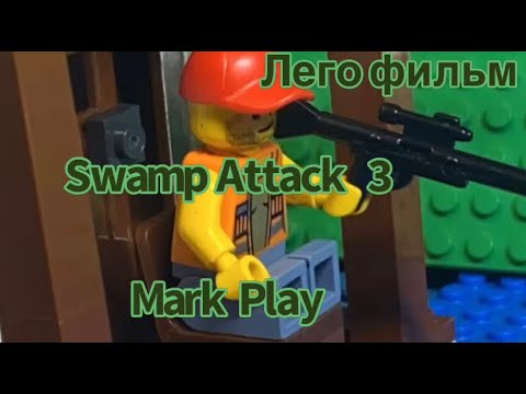 Видео: Лего фильм Swamp Attack 3