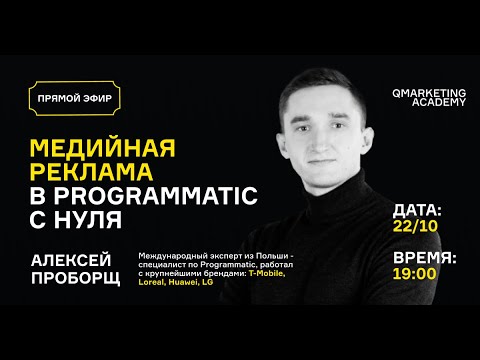 Видео: Как работать с Programmatic