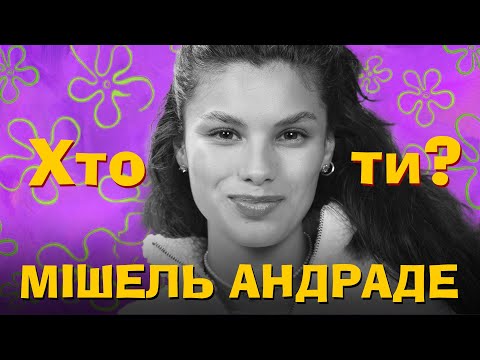 Видео: Хто ти? #59 Мішель Андраде х Сергій Середа