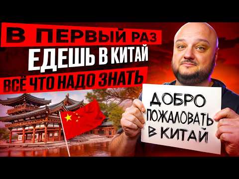 Видео: ВПЕРВЫЕ едешь в Китай! Всё что надо знать!