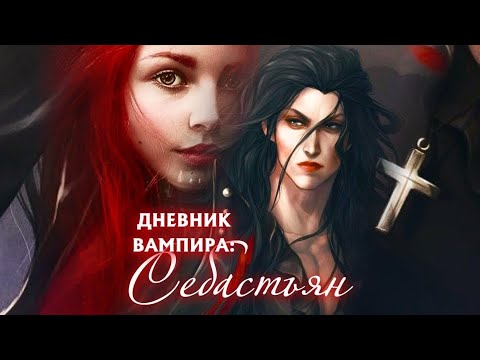 Видео: Дневник вампира: Себастьян 🧛🏻‍♂️
