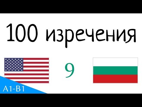 Видео: 100 изречения - Английски - български (100-9)