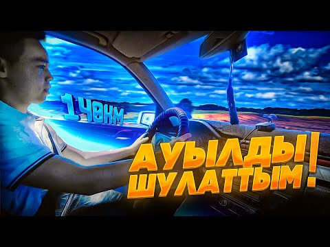 Видео: АУЫЛДЫ ШУЛАТТЫМ! // АУЫЛДАҒЫ ҚЫЗЫҚТАР // ВЛОГ