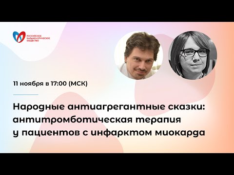 Видео: Народные антиагрегантные сказки: антитромботическая терапия у пациентов с инфарктом миокарда