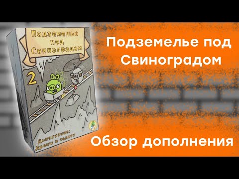 Видео: Обзор дополнения "Дроны и телеги" | Настольная игра "Подземелье под Свиноградом