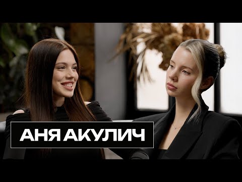 Видео: АНЯ АКУЛИЧ — взрослая жизнь, отношения, музыка и панические атаки