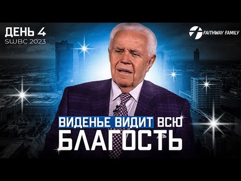 Видео: SWBC2023 Д.Дуплантис. Виденье видит всю благость (День 4). Проповедь 2023