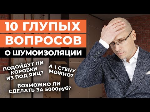Видео: Шумоизоляция стен в квартире: САМЫЕ ГЛУПЫЕ ВОПРОСЫ / Как сделать идеальную акустику помещения?