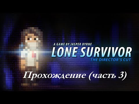 Видео: Проходим Lone Survivor (часть 3)