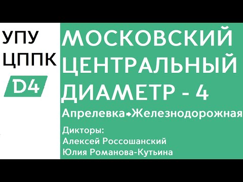 Видео: D4 | Апрелевка - Железнодорожная | ИНФОРМАТОР