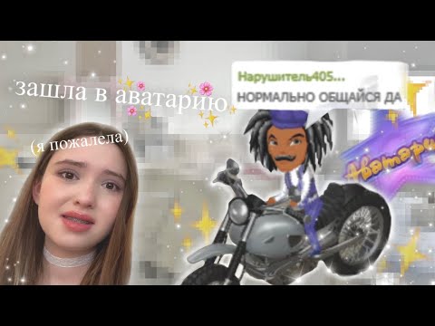 Видео: зашла в ✨аВатАриЮ✨ спустя пять лет (я пожалела)