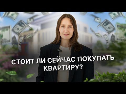 Видео: Недвижимость и новостройки Тюмени / Стоит ли сейчас покупать квартиру?