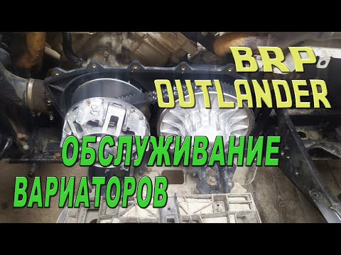 Видео: BRP OUTLANDER - Обслуживание вариаторов