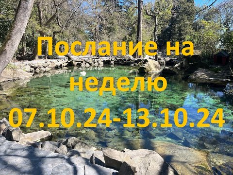 Видео: ✨🪐ПОСЛАНИЕ НА НЕДЕЛЮ🪐✨ 07.10.24 - 13.10.24