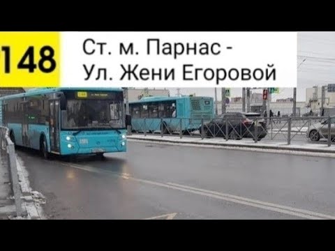 Видео: Автобус 148. Ст. м. Парнас - Ул. Жени Егоровой