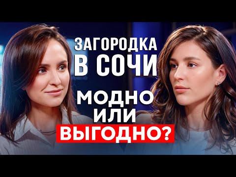 Видео: ЛеСочи: реальные цифры окупаемости и локация для жизни
