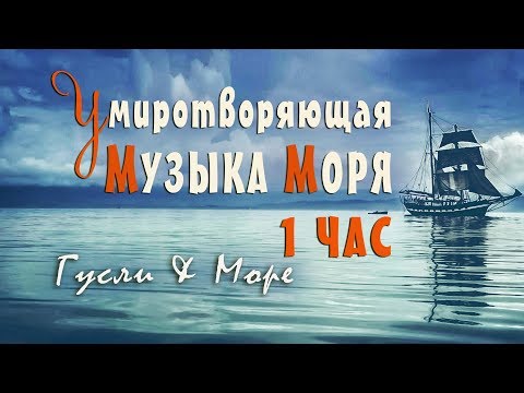 Видео: Музыка для сна и восстановления сил слушать 1 Час ~ Музыка Моря для релаксации и медитации ~