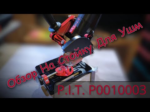 Видео: Обзор на стойку для УШМ P.I.T. P0010003