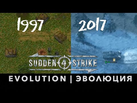 Видео: Противостояние | Sudden Strike | 1997 – 2017 |  20 лет изменений