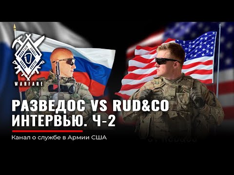Видео: РУДЕНКО & РАЗВЕДОС. Часть 2 | USA и РФ | M4 и АК | Армия США и ВС РФ |  RAZVEDOS A vs Rud&Co.