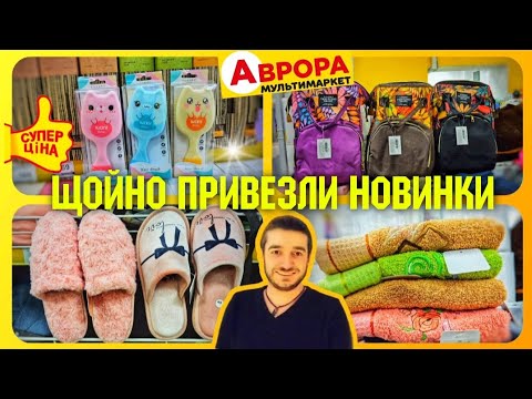 Видео: АВРОРА –60%🔥Ці новинки розкуплять дуже швидко 🔥 #акціїаврора #знижкиаврора #ціниаврора #аврорачек