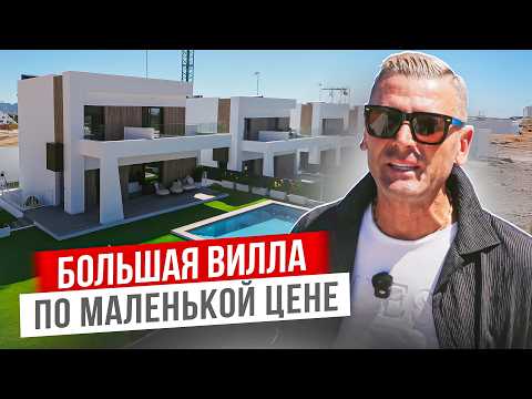 Видео: БОЛЬШАЯ новая ВИЛЛА в Бенидорме НЕДОРОГО!
