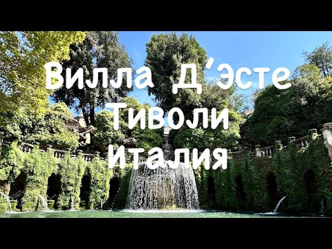 Видео: Вилла Д’Эсте. Тиволи.  Италия.