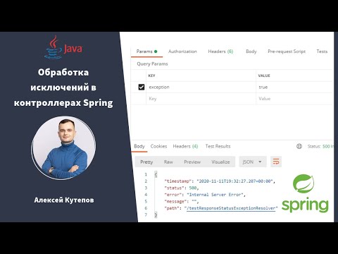 Видео: Обработка исключений в контроллерах Spring