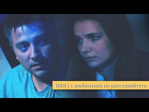 Видео: Вика & Вадим | с любимыми не расставайтесь