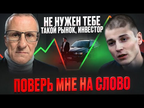 Видео: Инвестор? Жди, твоё время ещё не пришло /// Старый трейдер