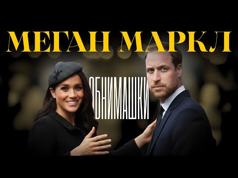 Видео: Дешевые приемы Меган Маркл: флирт и прикосновения нарцисса. как Меган пыталась очаровать Уильяма.