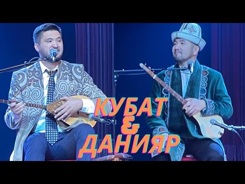 Видео: Жаңы айтыш. Кубат Тукешов & Данияр Алдаберген.